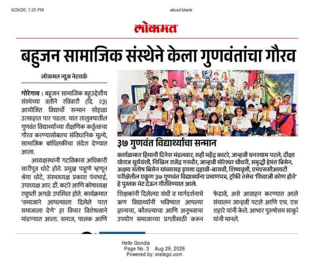 लोकमत वृत्तपत्र प्रसिद्धी २०२६ - ३७ गुणवंत विद्यार्थ्यांचा सन्मान